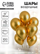 Воздушные шары латексные 12" «Хром», 100 шт., золотые - Фото 1