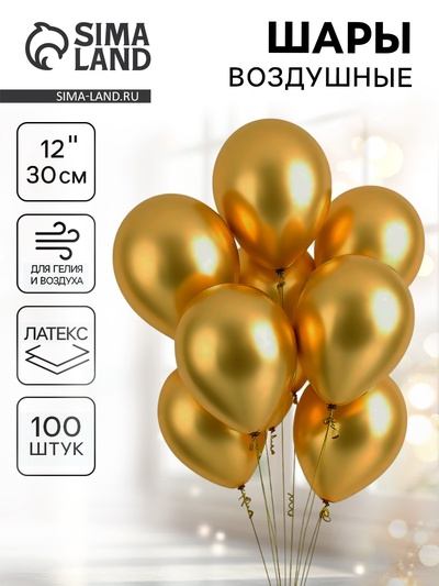 Воздушные шары латексные 12" «Хром», 100 шт., золотые