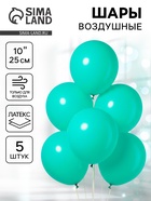 Воздушные шары латексные 10", пастель, 5 шт., бирюзовые - Фото 1