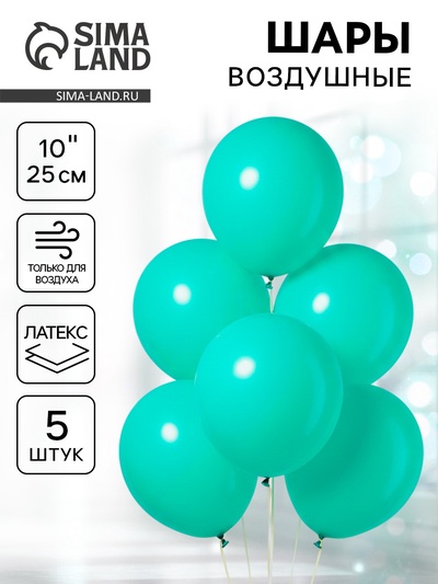 Воздушные шары латексные 10", пастель, 5 шт., бирюзовые