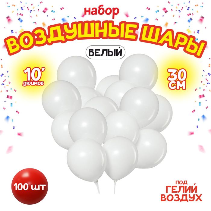 Воздушные шары латексные 10", пастель, 100 шт., белые - Фото 1