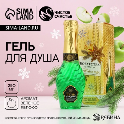 Гель для душа мондоро «Богатства и успеха в Новом году», 250 мл, аромат зеленого яблока, Чистое счастье