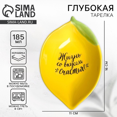 Тарелка глубокая керамическая «Жизнь со вкусом счастья», 185 мл, 16×11 см