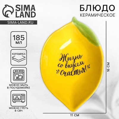 Блюдо глубокое керамическое «Жизнь со вкусом счастья», 185 мл, 16×11 см
