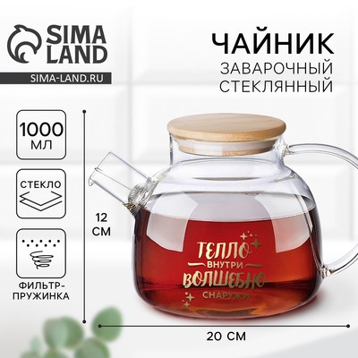 Чайник заварочный стеклянный «Тепло внутри», 1000 мл