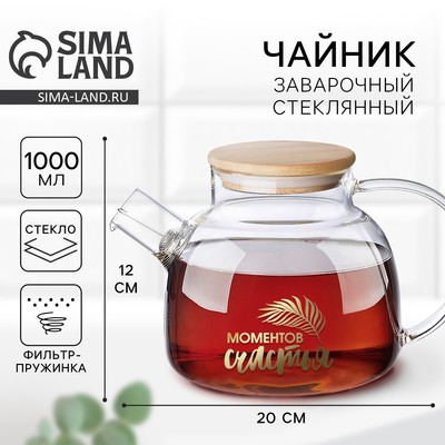 Чайник заварочный стеклянный «Моментов счастья», 1000 мл