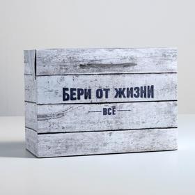 Пакет—коробка «Бери от жизни всё», 28 × 20 × 13 см Ош