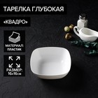 Тарелка глубокая Альтернатива «Квадро», 800 мл, 16×5.5 см, пластик, белая - Фото 1