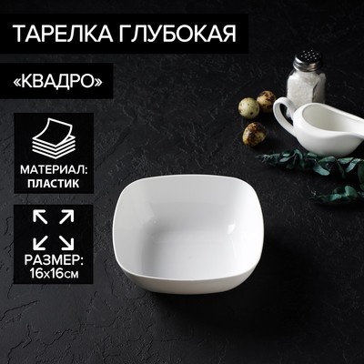 Тарелка глубокая «Квадро», 16×16 см, цвет белый