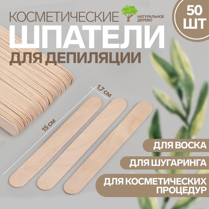 Шпатели для депиляции, деревянные, 15 × 1,7 см, 50 шт