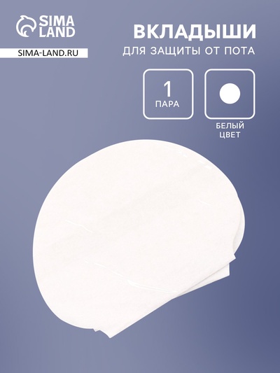 Вкладыши для защиты от пота, 1 пара, белые
