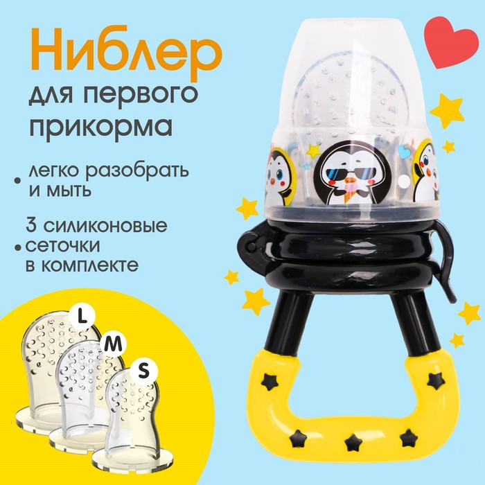 Ниблер для прикорма, от 5 мес., с силиконовой сеточкой «ТРЕНД. Пингвин» в наборе, с силиконовыми сеточками, 2 шт. - Фото 1