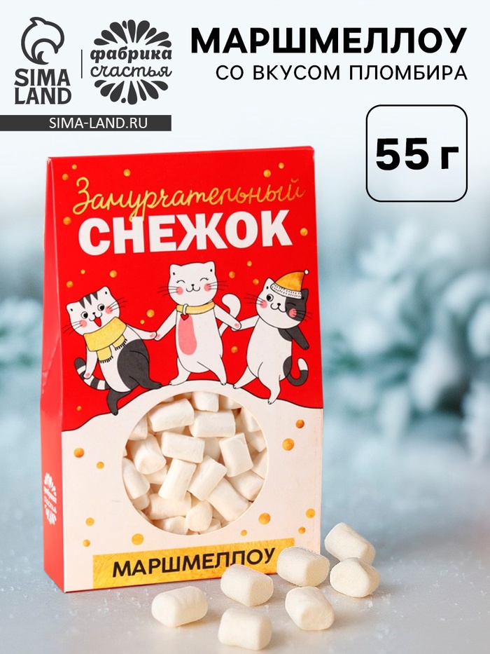 Маршмеллоу в коробке «Замурчательный снежок»: со вкусом пломбира, 55 г - Фото 1