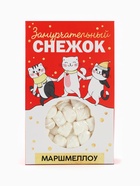 Маршмеллоу в коробке «Замурчательный снежок»: со вкусом пломбира, 55 г - Фото 3