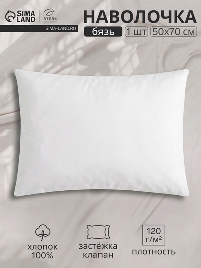 Наволочка, 50×70 см, бязь, хлопок 100%, белая