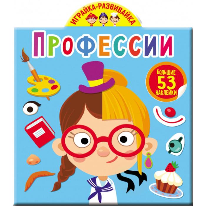 Играйка-развивайка «Профессии. 53 большие наклейки» - Фото 1