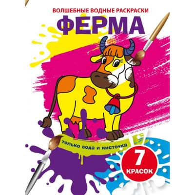 Волшебные водные раскраски «Ферма»