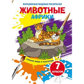 Волшебные водные раскраски «Животные Африки» 5375644