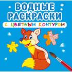 Водные раскраски с цветным контуром. Дикие животные - Фото 1