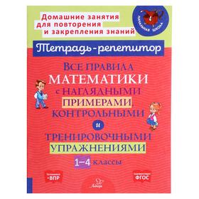 Все правила математики с наглядными примерами, контрольными и тренировочными упражнениями, 1-4 классы, Селиванова М.С