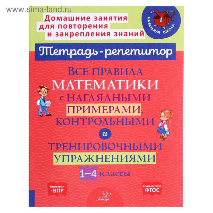 Все правила математики с наглядными примерами, контрольными и тренировочными упражнениями, 1-4 классы, Селиванова М.С - Фото 1