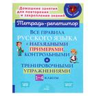 «Все правила русского языка с наглядными примерами, контрольными и тренировочными упражнениями», 1-4 класс, Стронская И.М - фото 9072856