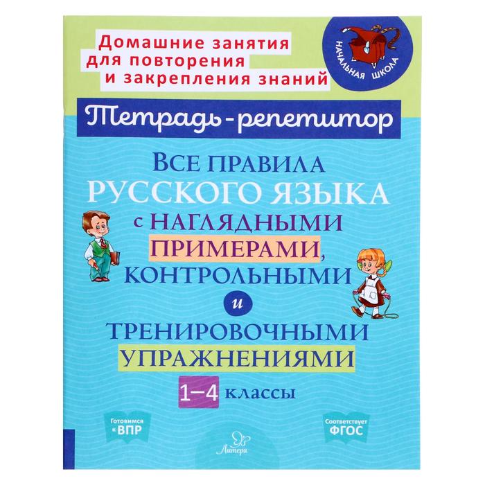 «Все правила русского языка с наглядными примерами, контрольными и тренировочными упражнениями», 1-4 класс, Стронская И.М