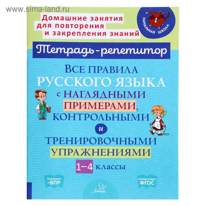 «Все правила русского языка с наглядными примерами, контрольными и тренировочными упражнениями», 1-4 класс, Стронская И.М - Фото 1