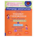 Упражнения для закрепления и проверки полученных знаний «Учим таблицу умножения», 2-4 класс, Крутецкая В.А - Фото 1