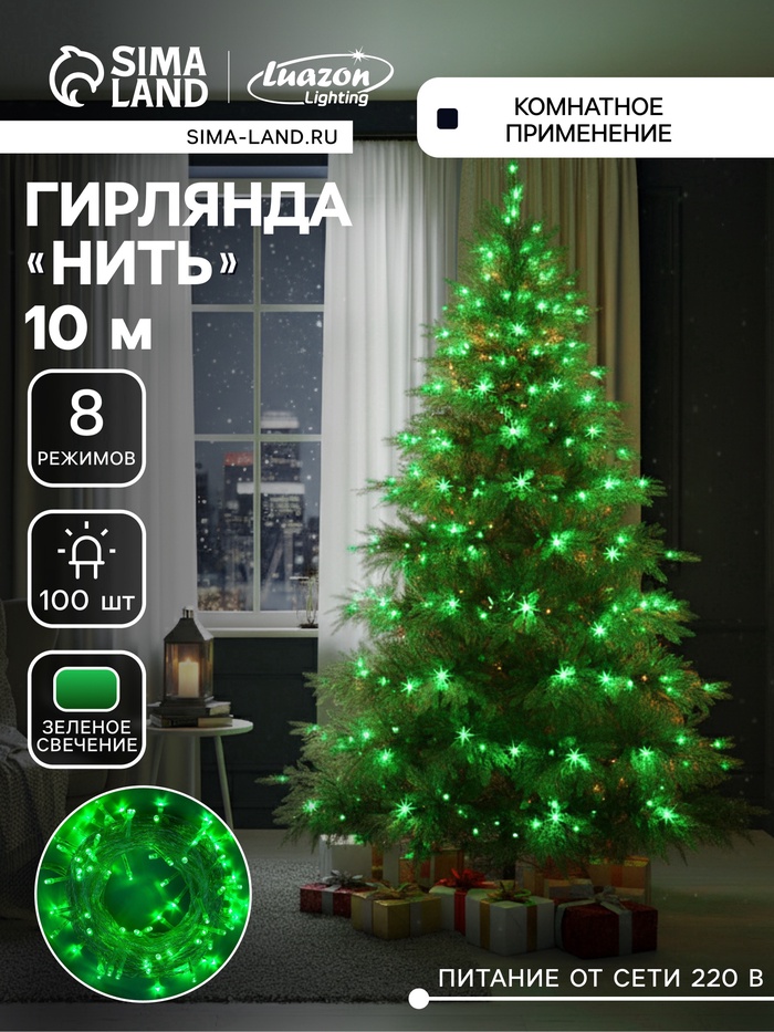 УЦЕНКА Гирлянда «Нить», 10 м, IP20, серебристая нить, 100 LED, 220 В, 8 режимов, свечение зелёное - Фото 1