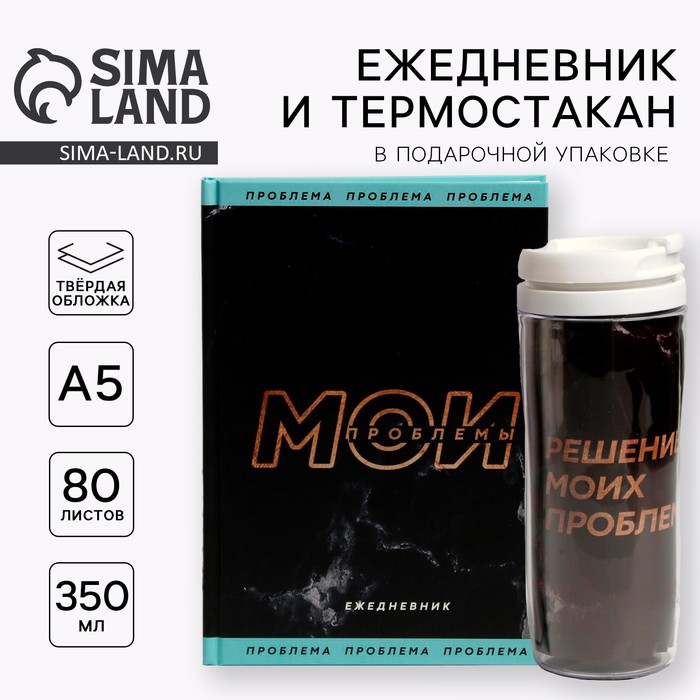 Подарочный набор «Мои проблемы» ежедневник + термостакан - Фото 1