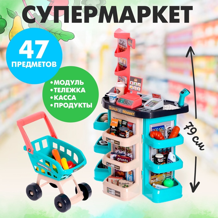 Игровой модуль «Супермаркет», 47 предметов, бирюзовый - Фото 1