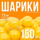 Шарики для сухого бассейна с рисунком, диаметр шара 7,5 см, набор 150 штук, цвет жёлтый - Фото 1