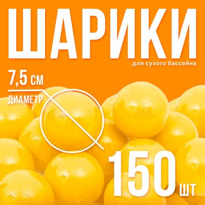Шарики для сухого бассейна с рисунком, диаметр шара 7,5 см, набор 150 штук, цвет жёлтый