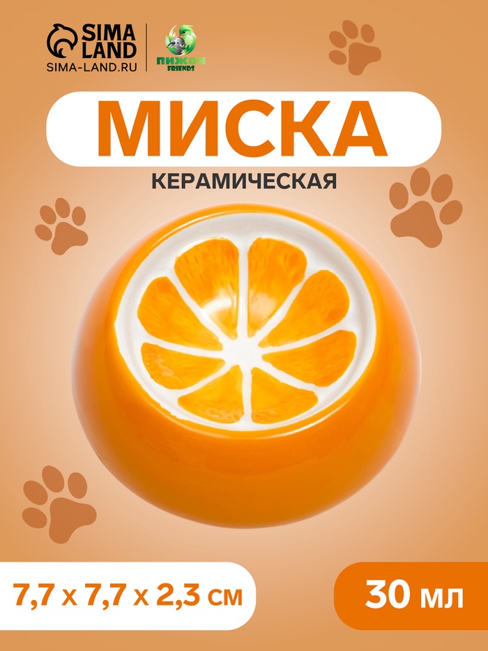 Миска для грызунов «Апельсинка», 30 мл, 7.7×2.3 см, керамика, оранжевая