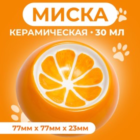 Миска керамическая для грызунов "Апельсинка", 30 мл, 7,7 х 2,3 см