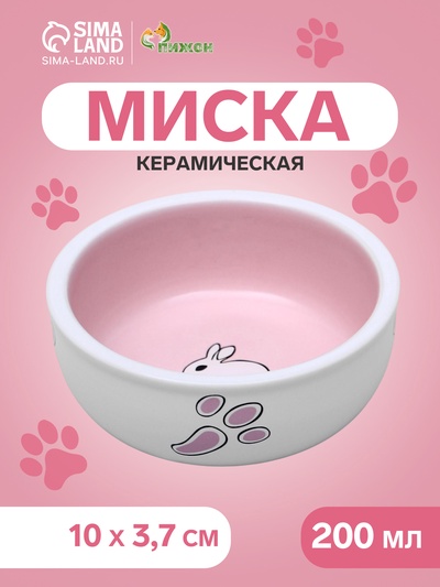 Миска керамическая для кроликов 200 мл 10×3.7 см, бело-розовая