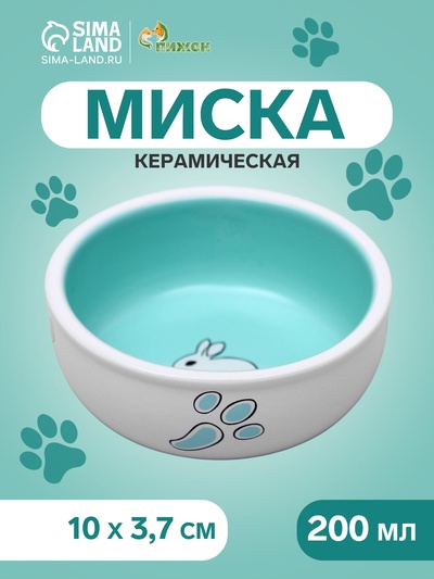 Миска для кроликов, 200 мл, 10×3.7 см, керамика, белая, зелёная