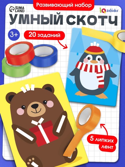 Развивающий набор «Умный скотч. Новогодние задания», 20 заданий, 3+