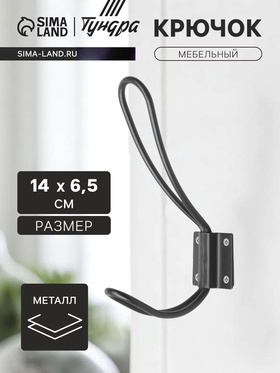 Крючок мебельный ТУНДРА TKd=009, двухрожковый, черный, 5 шт. 5110446