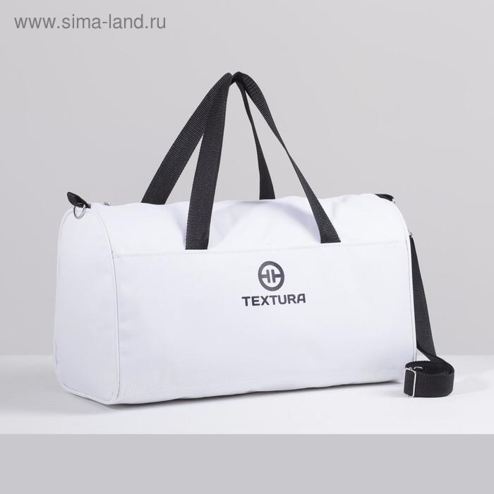 Сумка спортивная, TEXTURA, средний размер, цвет белый - Фото 1