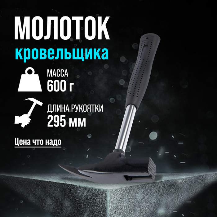 Молоток кровельщика ЛОМ, металлическая трубчатая обрезиненная рукоятка, 600 г - Фото 1