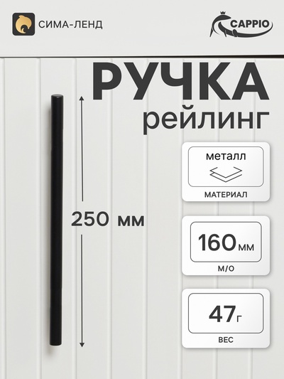 Ручка-рейлинг CAPPIO FRIDA, нержавеющая сталь, d=12 мм, м/о 160 мм, цвет черный