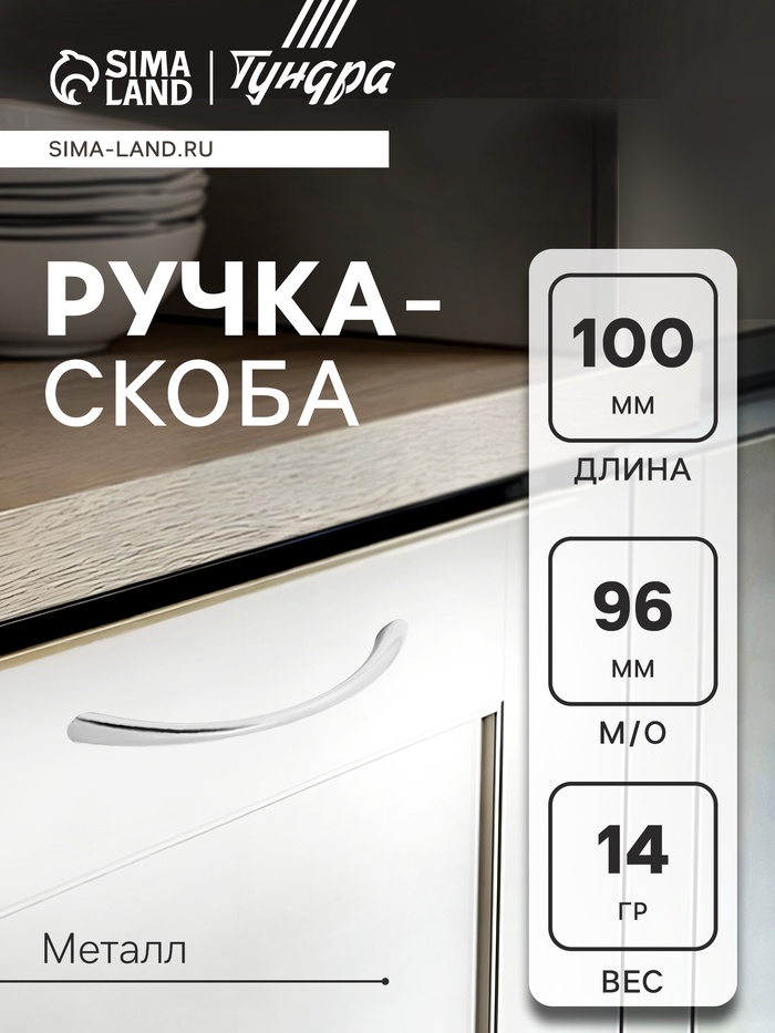 Ручка-скоба мебельная ТУНДРА РС101 LIGHT, м/о 96 мм, цвет хром - Фото 1