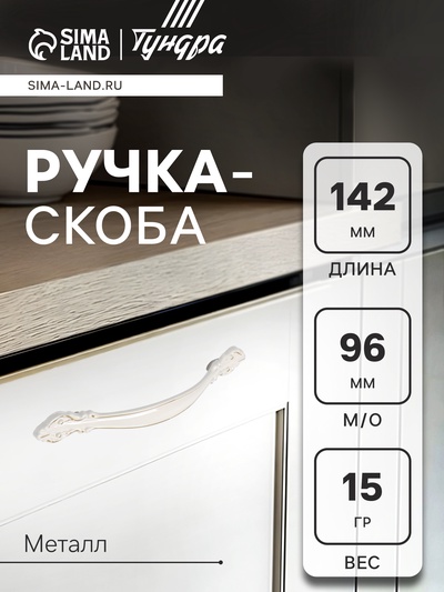 Ручка-скоба мебельная ТУНДРА LIGHT, м/о 96 мм, белая, с золотой вставкой