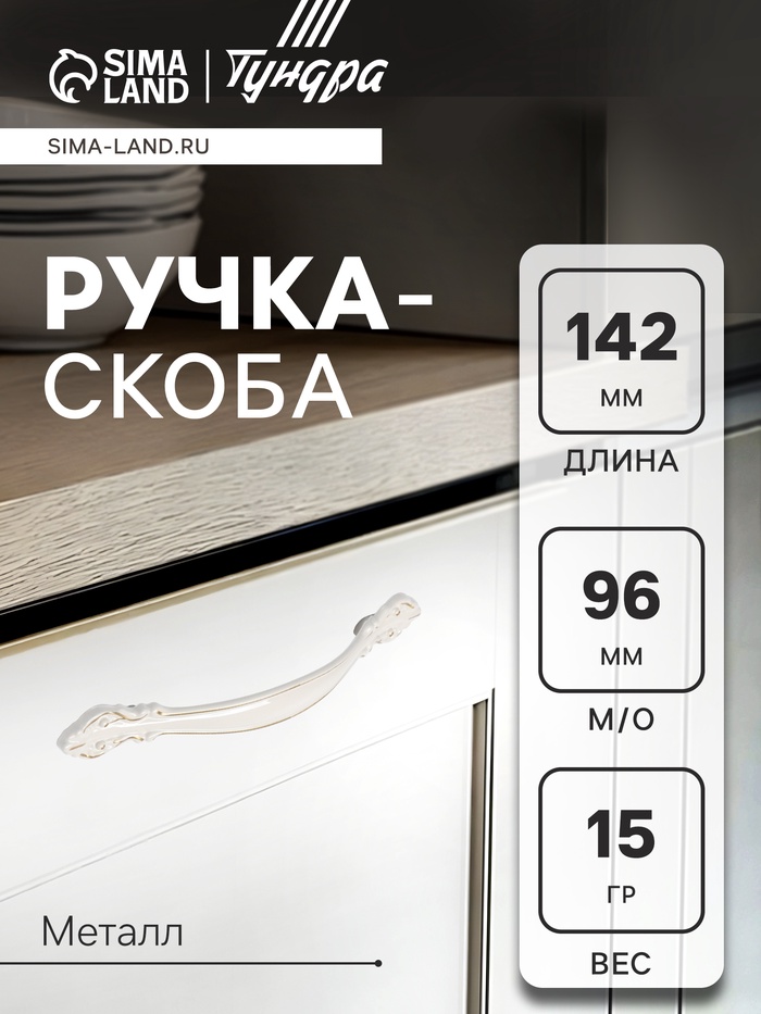 Ручка-скоба мебельная ТУНДРА LIGHT, м/о 96 мм, белая, с золотой вставкой - Фото 1