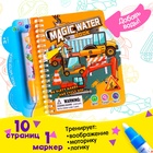 Книжка для рисования водой «Транспорт», с маркером - Фото 1