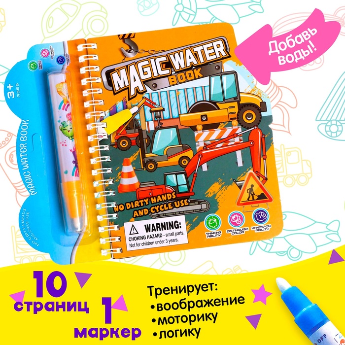 Книжка для рисования водой «Транспорт», с маркером - Фото 1
