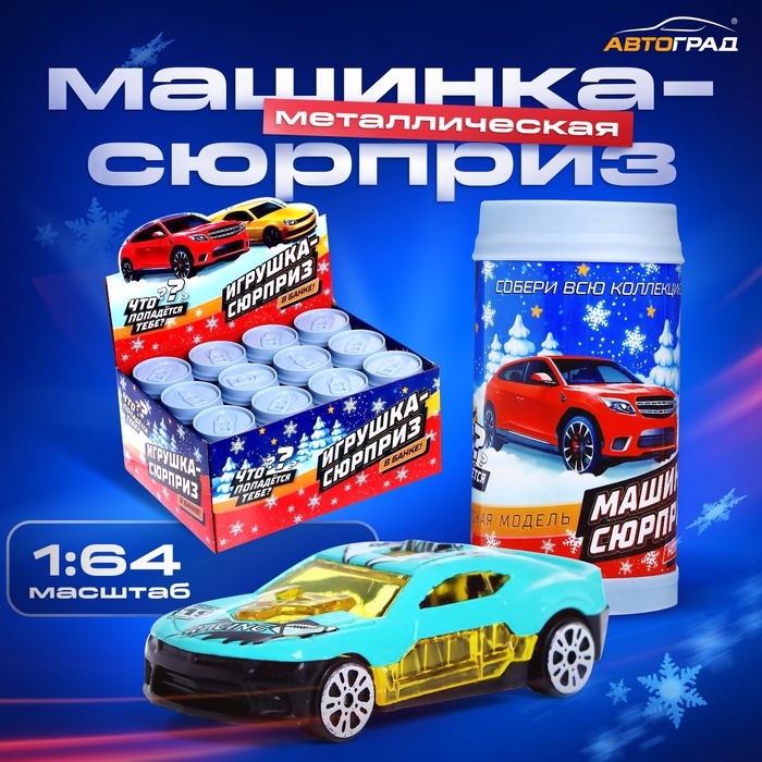 Машинка-сюрприз, игрушка в банке, металлическая, масштаб 1:64, МИКС - Фото 1