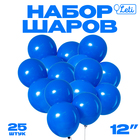 Воздушные шары латексные 12", 25 шт., синие - Фото 1